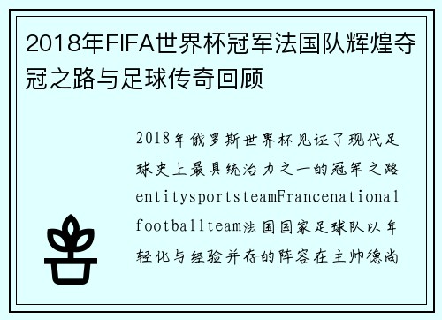 2018年FIFA世界杯冠军法国队辉煌夺冠之路与足球传奇回顾