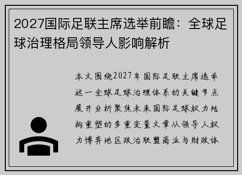 2027国际足联主席选举前瞻：全球足球治理格局领导人影响解析