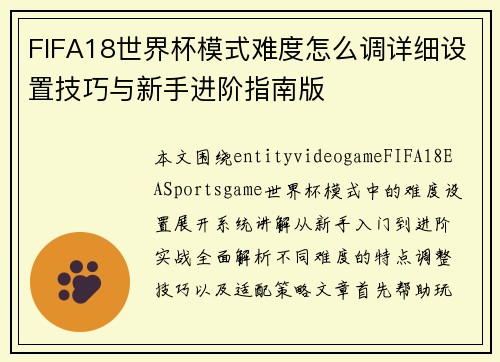 FIFA18世界杯模式难度怎么调详细设置技巧与新手进阶指南版