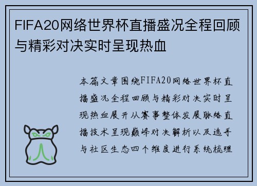 FIFA20网络世界杯直播盛况全程回顾与精彩对决实时呈现热血